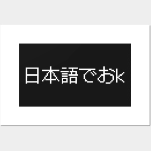 日本語でおk - Nihongo De OK - Japanese Internet Slang - ネットスラング Posters and Art